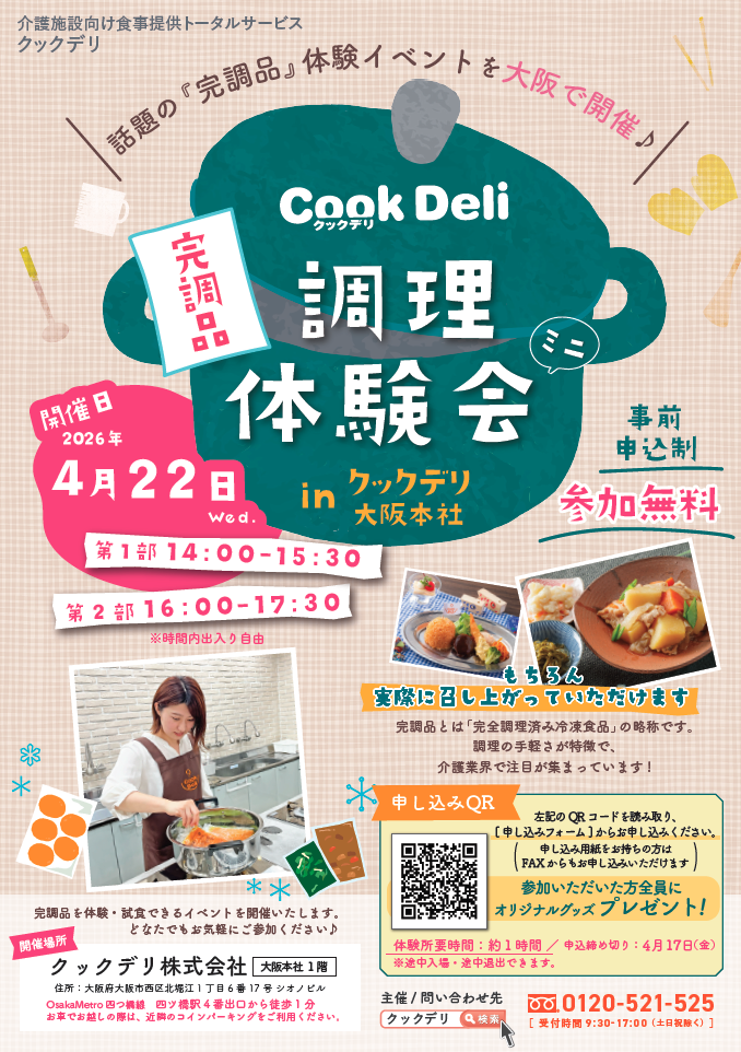 【4月22日開催】「調理体験会 in クックデリ大阪本社」チラシ