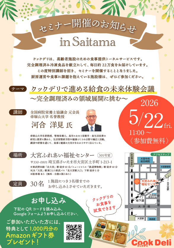 特別セミナーin 埼玉 チラシ