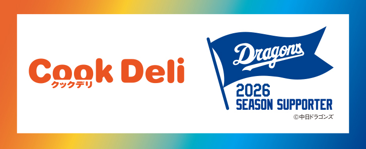 クックデリ株式会社、中⽇ドラゴンズ2026年度シーズン・サポーターに就任！〜球団創設90 周年「ドラあげ⤴⤴」の理念に賛同し、地域を“あげる”〜