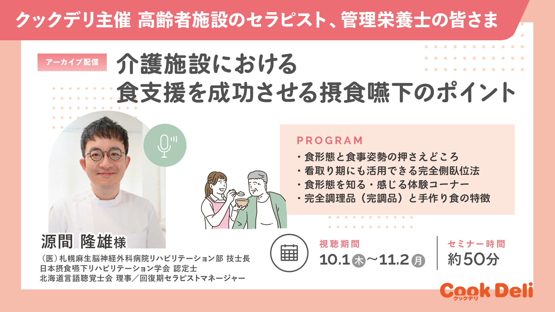 【アーカイブ視聴申し込み受付中】介護施設における食支援を成功させる摂食嚥下のポイント