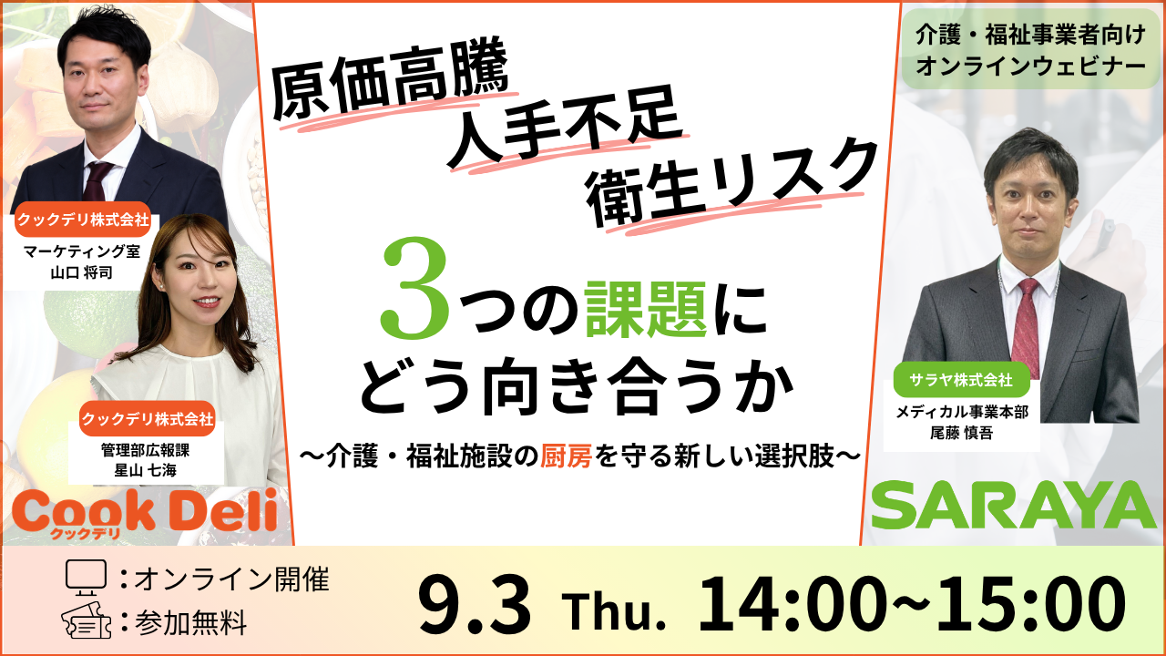 【9月3日開催】「原価高騰・人手不足・衛生リスク、3つの課題にどう向き合うか」オンラインセミナー参加受付中!