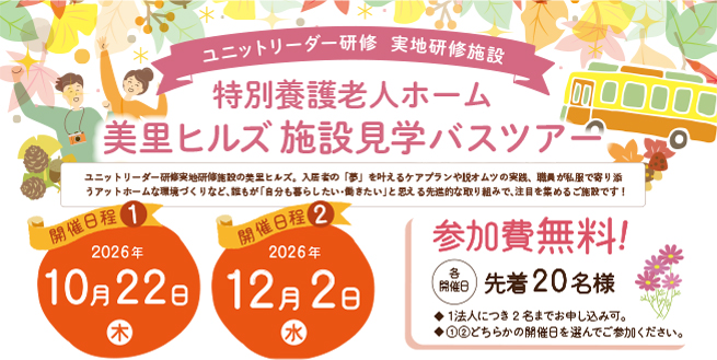 【お知らせ】【10月22日・12月2日開催】施設見学バスツアー in 名古屋 を開催します!