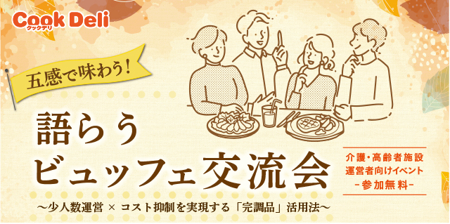【お知らせ】【11月5日開催】五感で味わう！語らうビュッフェ交流会 in 東京都 を開催します！