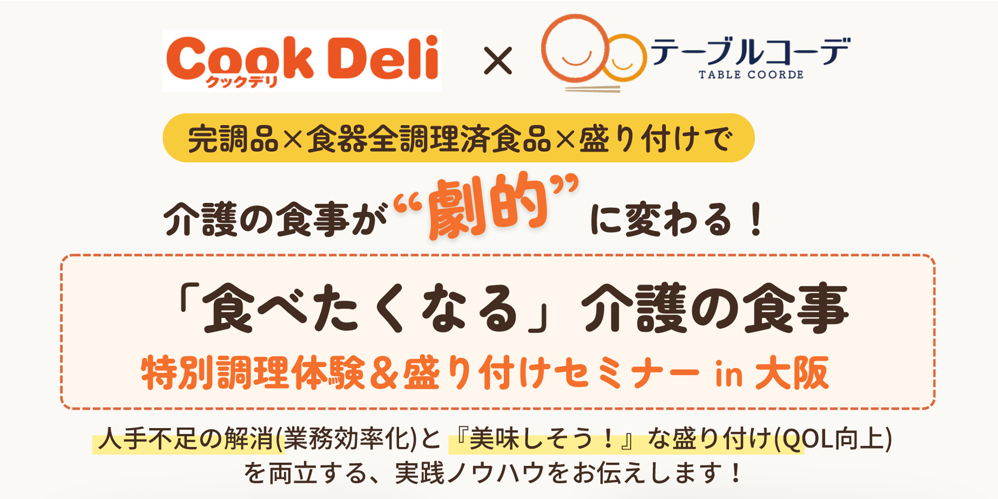【お知らせ】【11月9日開催】「劇的に変わる、 介護の食事 ”食べたくなる”食事づくりセミナーin 大阪」を開催します！