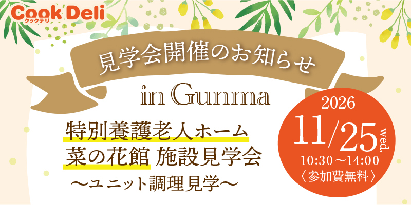 【お知らせ】【11月25日開催】施設見学会 in 群馬県 を開催します！