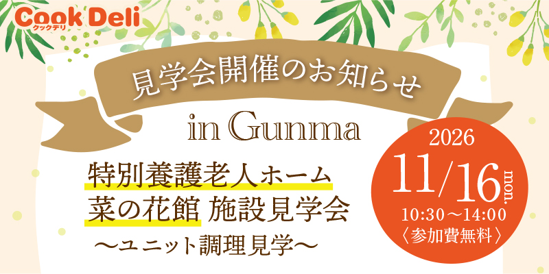 【お知らせ】【11月16日開催】施設見学会 in 群馬県 を開催します!