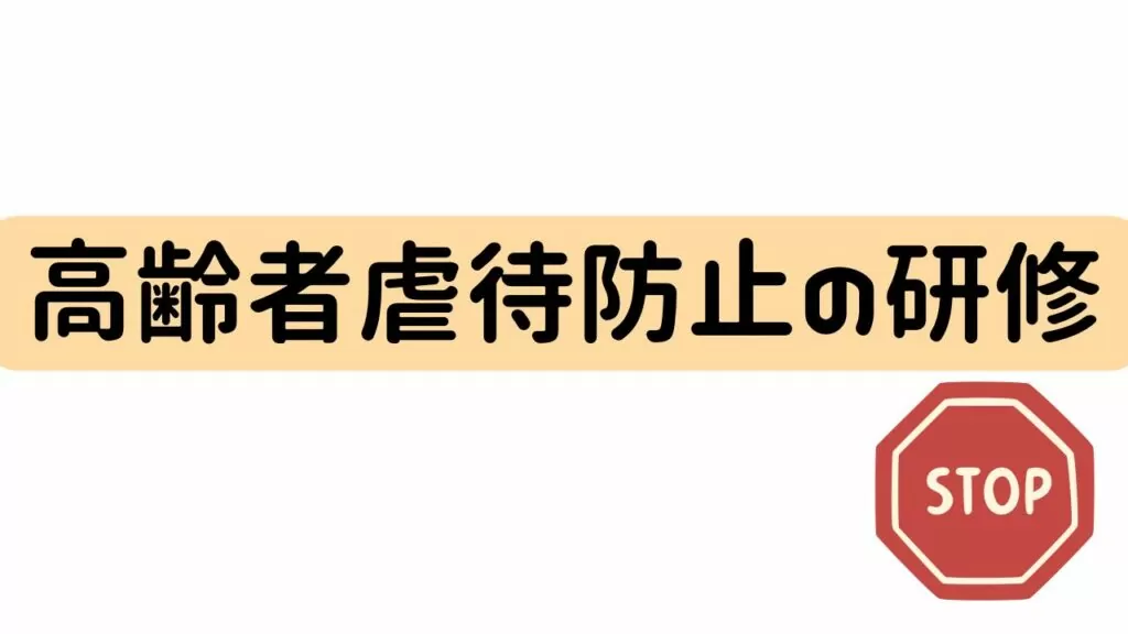 【法令遵守】介護施設の虐待防止研修 全職員必須の5つのポイント