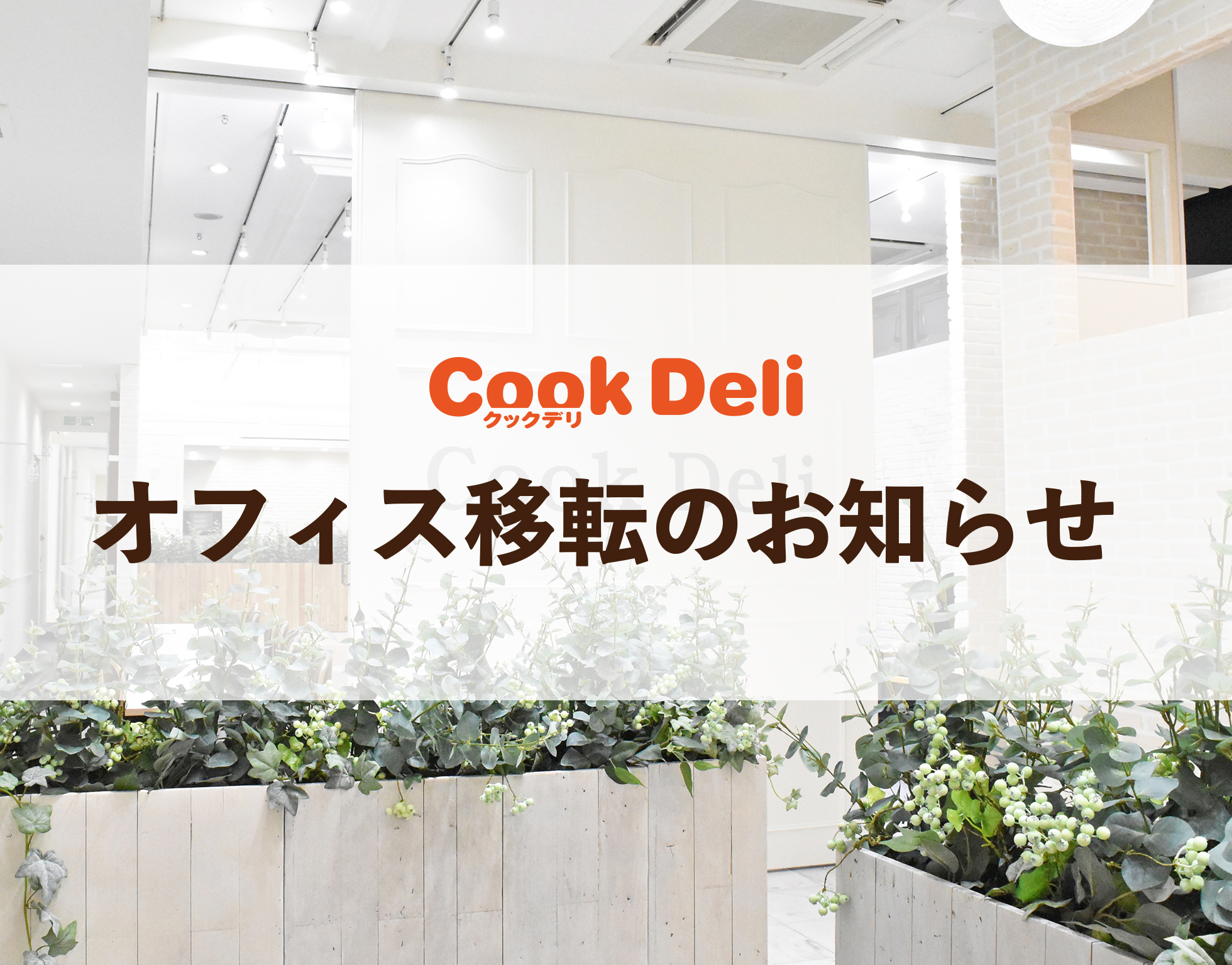 【お知らせ】広島支店 移転のお知らせ