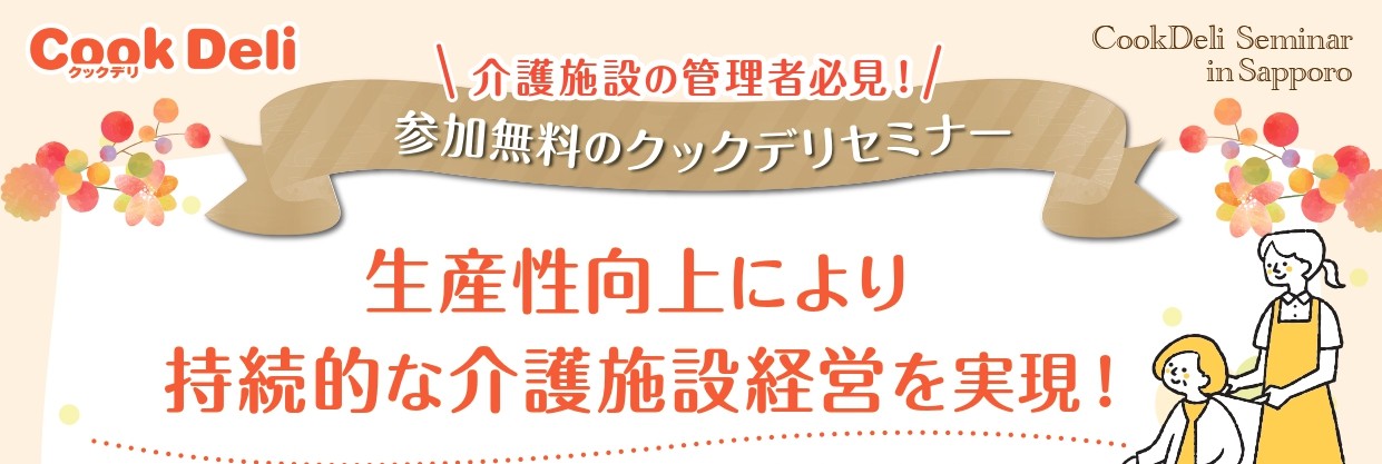 【お知らせ】【2026年1月23日開催】特別セミナーin札幌を開催します！