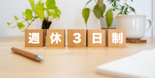 週休三日制のメリットとは?給料減・仕事増の不安を徹底解消!