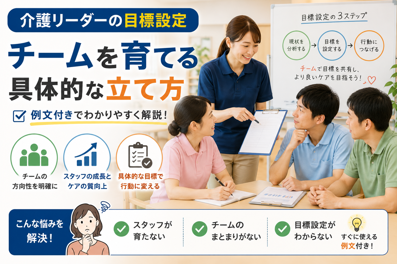 介護リーダーの目標設定【例文付き】チームを育てる具体的な立て方