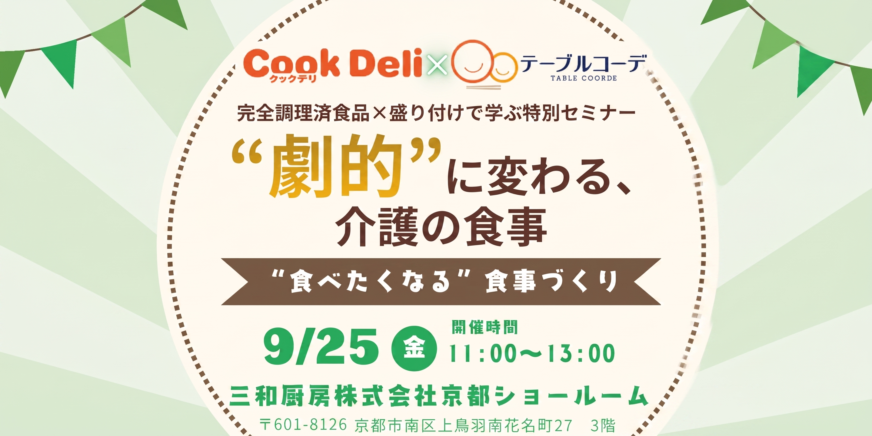 【お知らせ】【9月25日開催】「劇的に変わる、 介護の食事　食べたくなる”食事づくりセミナーin京都」を開催します！