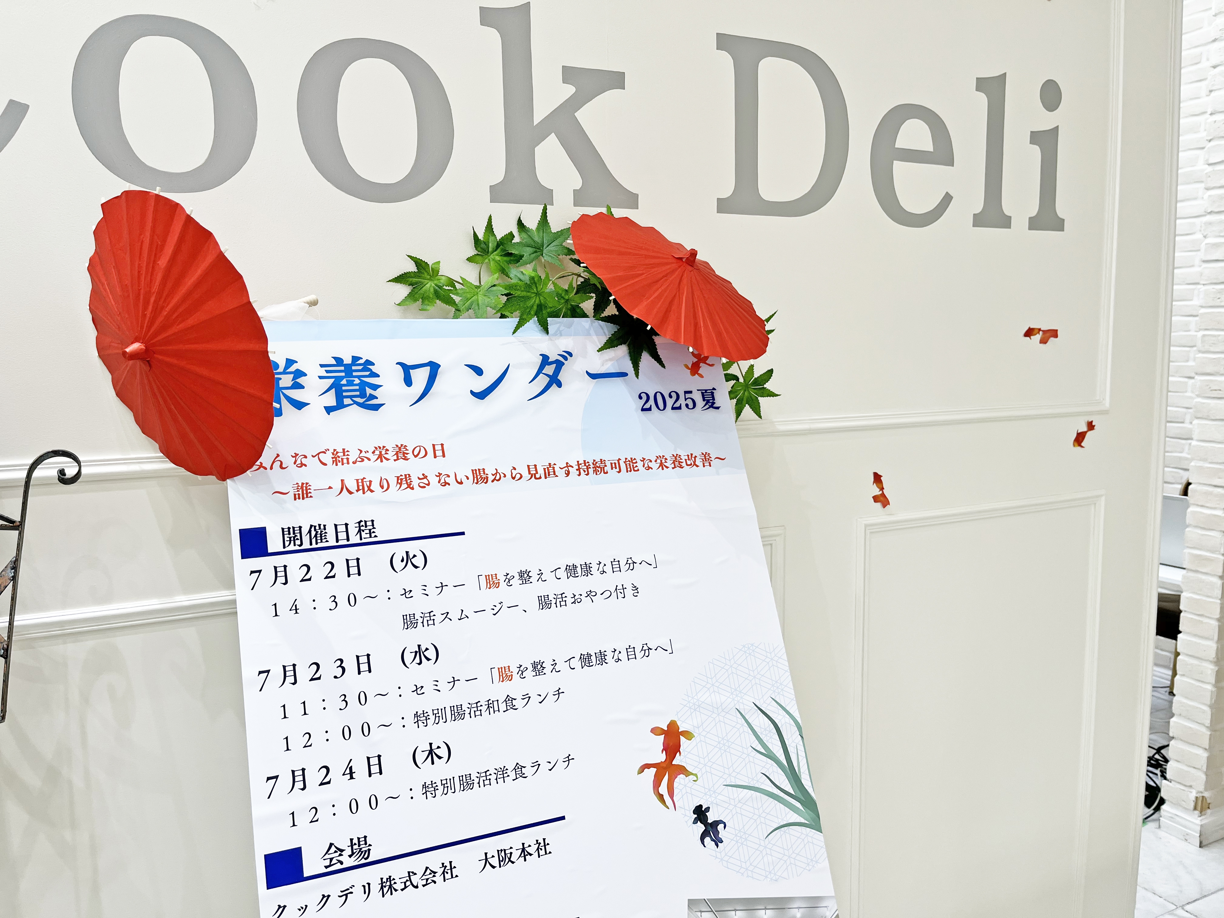 【レポート】クックデリ栄養ワンダー～2025夏～