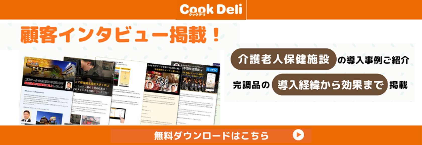 顧客インタビュー掲載！　介護老人保健施設の完調品導入事例無料ダウンロードはこちら