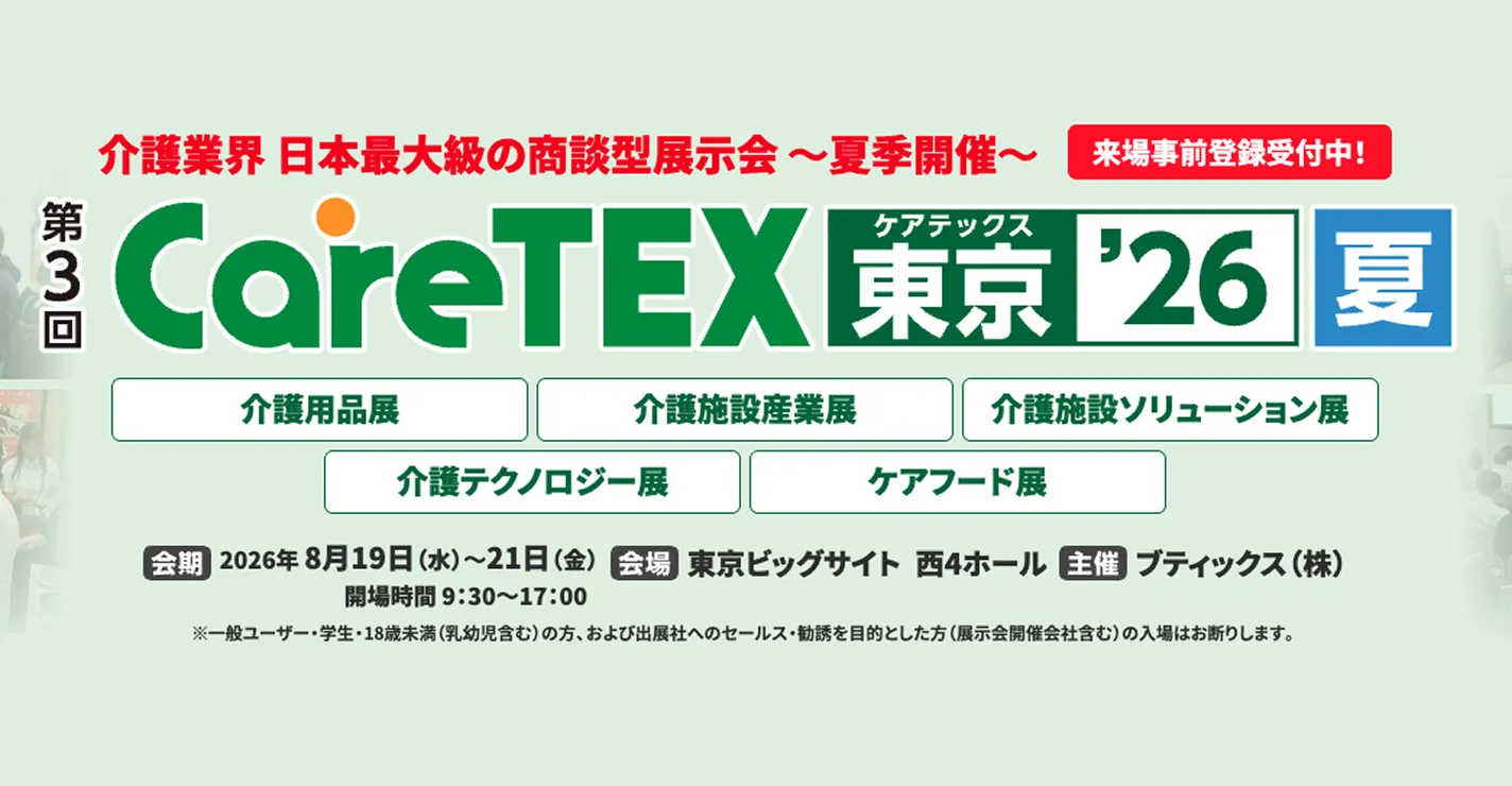 8月19〜21日開催『ケアテックス東京 夏』に出展いたします!