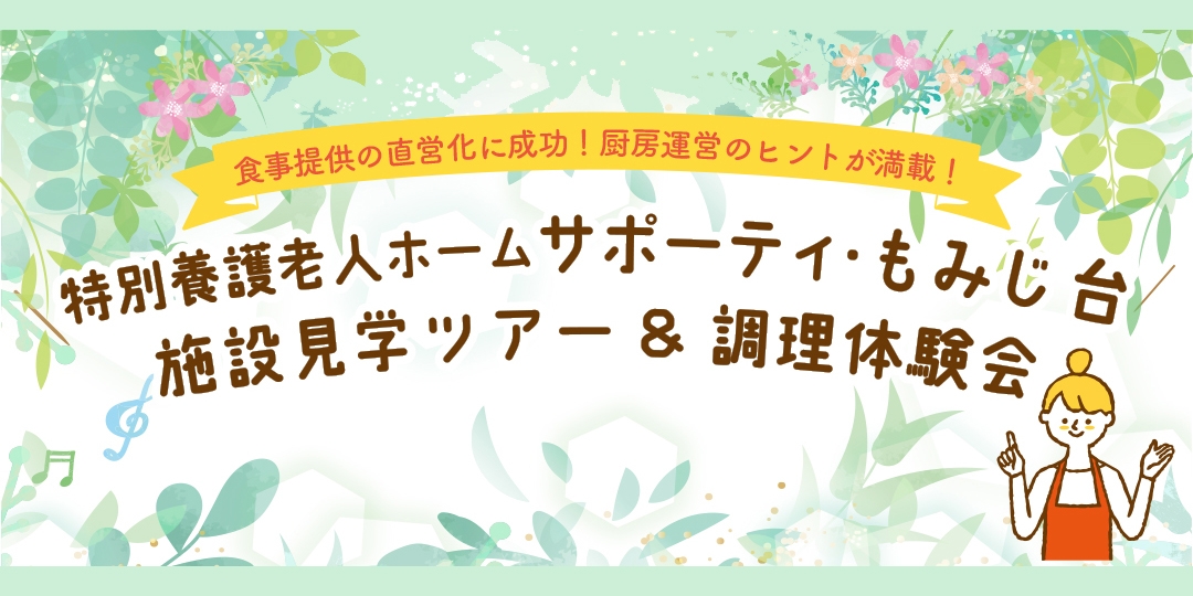 【8月6日】札幌で施設見学ツアー＆調理体験会を行います！　