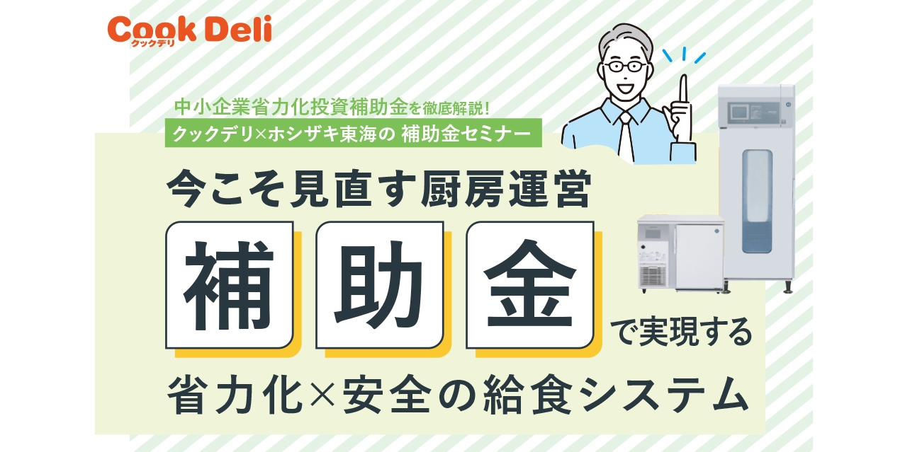 【8月19日・11月18日開催】「今こそ見直す厨房運営 補助金勉強会セミナーin名古屋」を開催します！