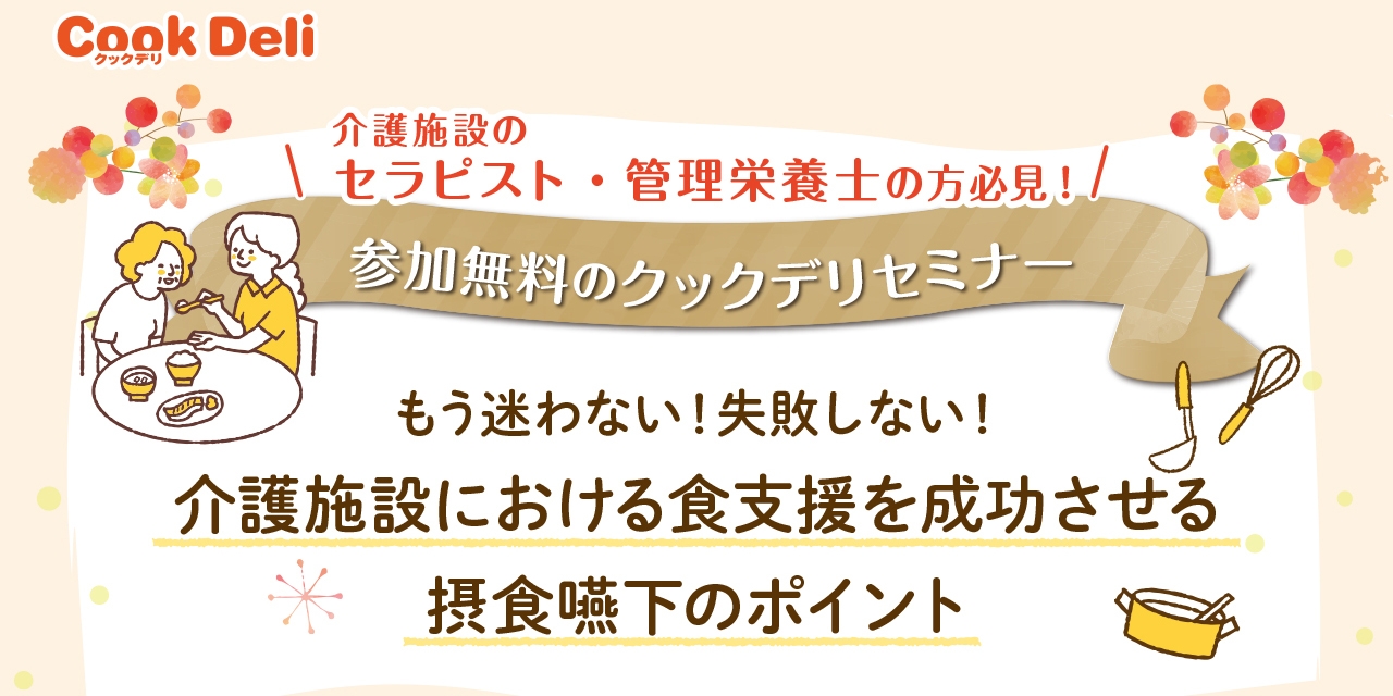 【8月19日開催】「介護施設における食支援を成功させる摂食嚥下のポイント」セミナー㏌札幌