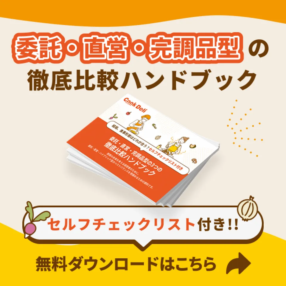 委託・直営・完調品型の徹底比較ハンドブック無料ダウンロードはこちら