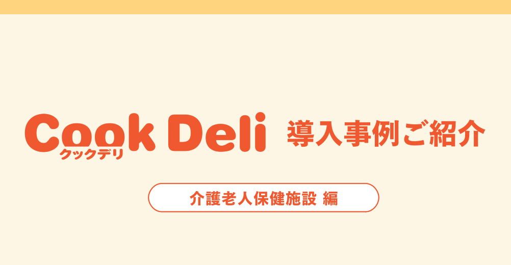 【導入事例】介護老人保健施設 寿苑　様| 困ったときに助かる!人員不足や非常時に柔軟な使い方