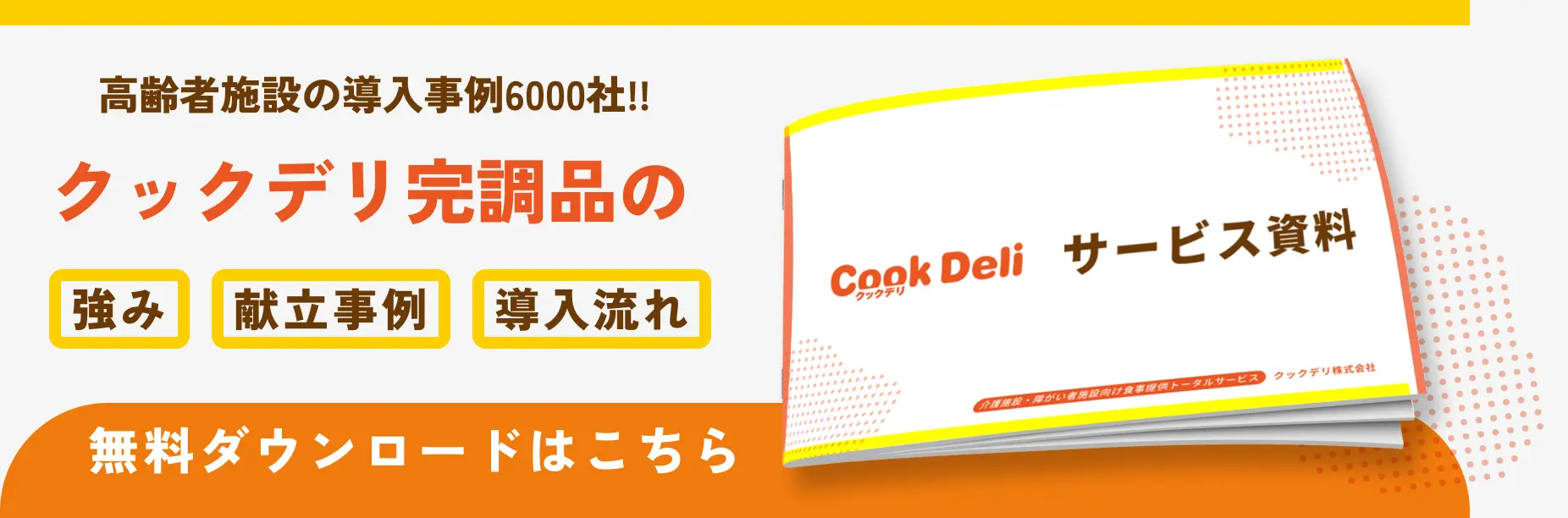 クックデリ完調品の強み・献立事例・導入の流れ資料　無料ダウンロードはこちら