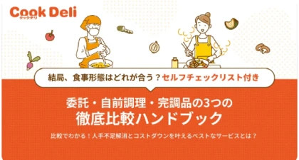 委託・自前調理・完調品の3つの徹底比較ハンドブック