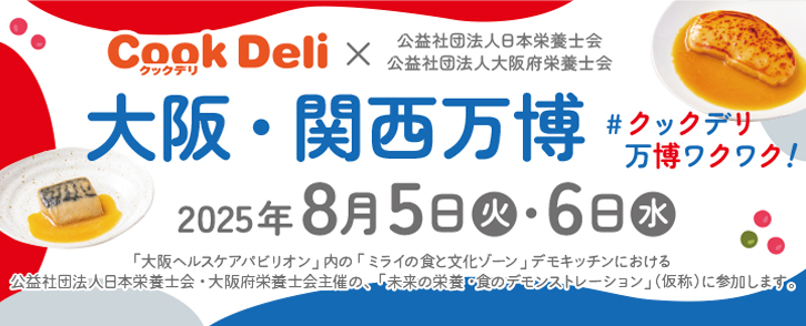 【お知らせ】クックデリが大阪・関西万博に参加します！