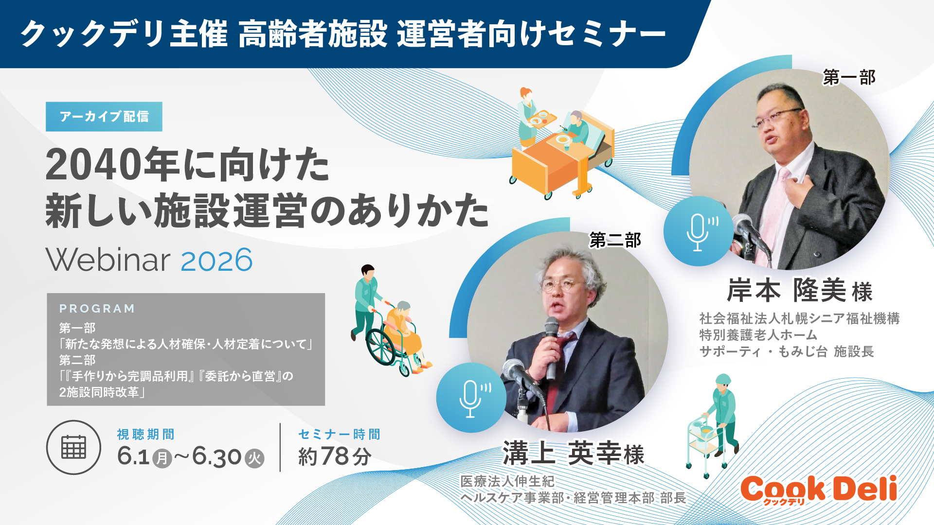 【お知らせ】「2040年に向けた新しい施設運営のありかた」オンラインセミナー参加受付中！