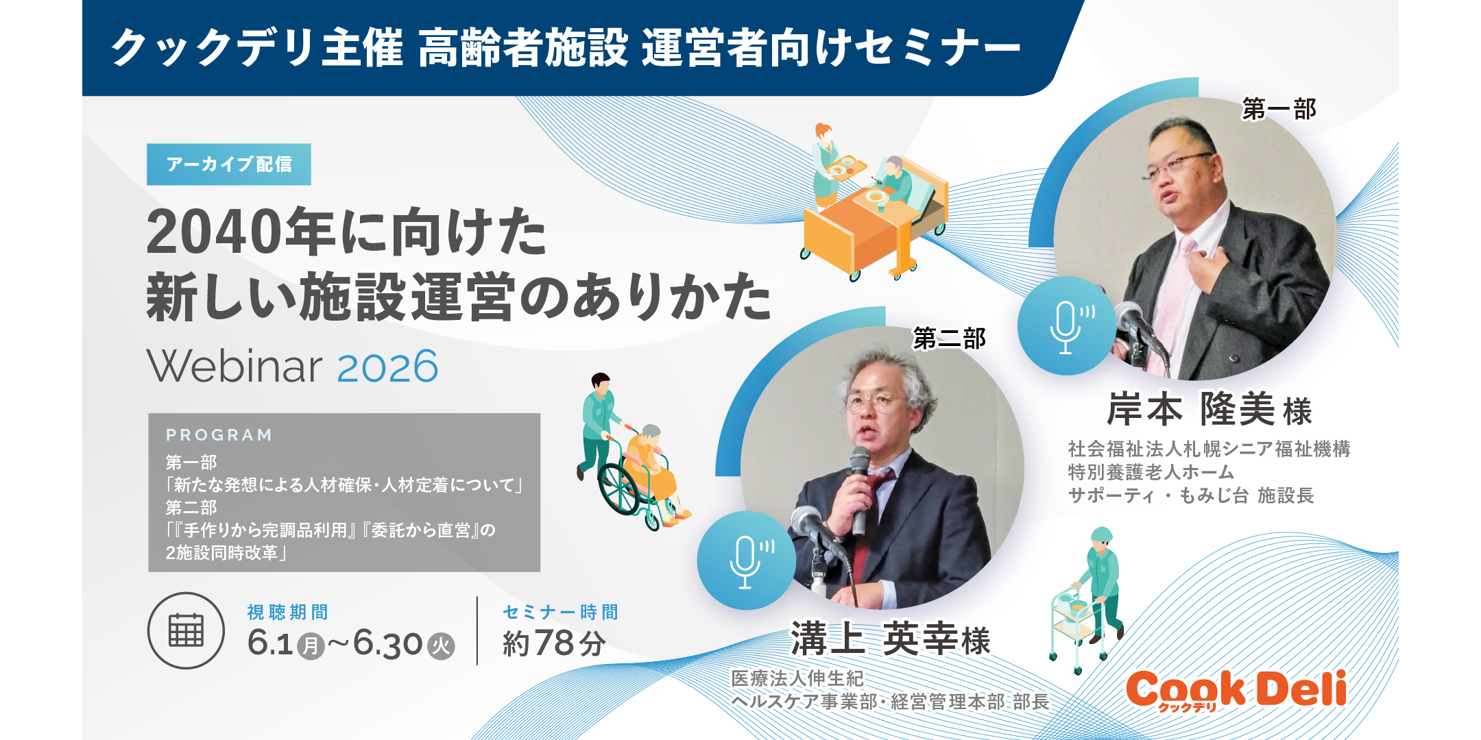 「2040年に向けた新しい施設運営のありかた」オンラインセミナー参加受付中！