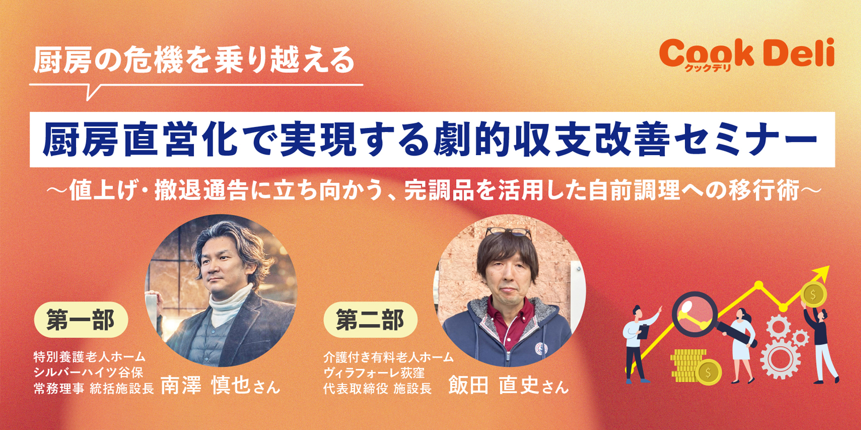 【7月13日〜 8月17日】「厨房直営化で実現する劇的収支改善」オンラインセミナー参加受付中！