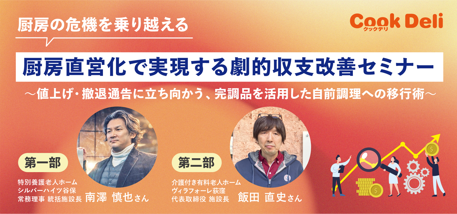 【お知らせ】「厨房直営化で実現する劇的収支改善」オンラインセミナー参加受付中！