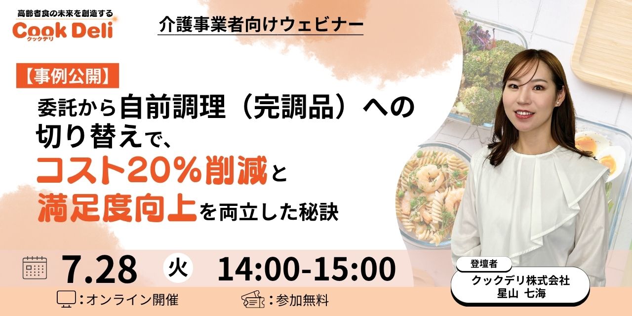 【お知らせ】「委託から完調品への切り替えで、コスト20%削減と満足度向上を両立した秘訣」オンラインセミナー参加受付中！