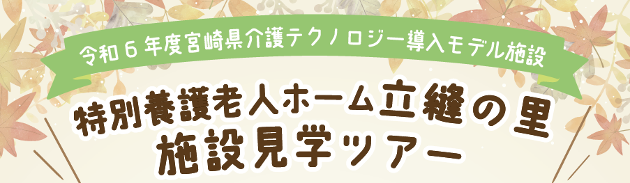 【お知らせ】【10月16日開催】施設見学ツアーin宮崎を開催します！