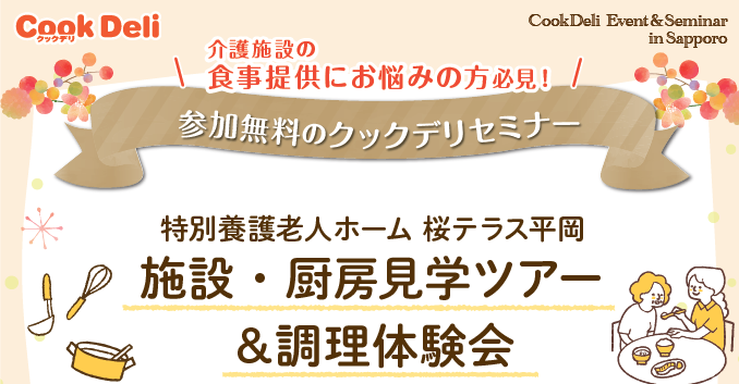 【10月27日・11月20日】札幌で施設・厨房見学ツアー&調理体験会を行います!