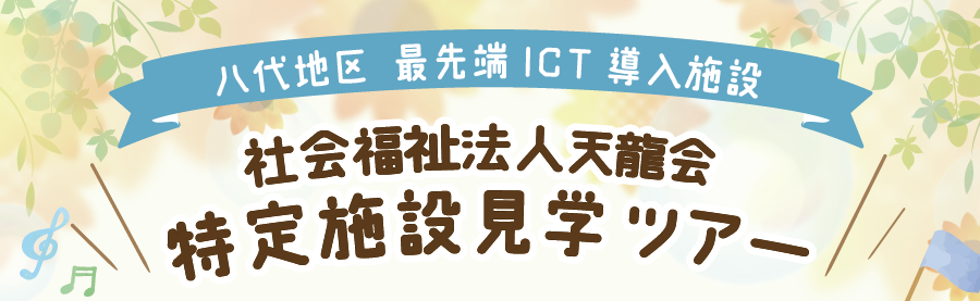【お知らせ】【8月12日・9月16日開催】施設見学ツアーin熊本を開催します！