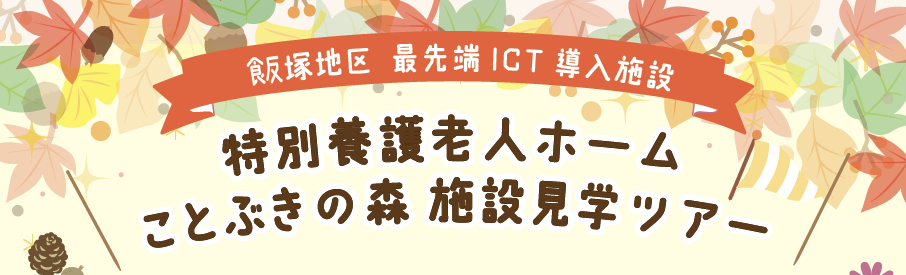 【お知らせ】【9月17日・10月23日開催】施設見学ツアーin福岡を開催します！