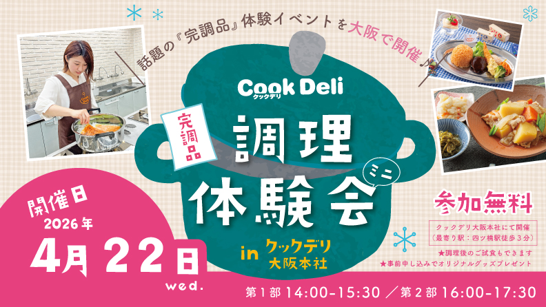 【お知らせ】【4月22日開催】「調理体験会 in クックデリ大阪本社」を開催します！
